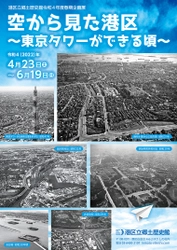 《港区立郷土歴史館令和4年度春期企画展》 「空から見た港区 ～東京タワーができる頃～」 4月23日(土)から開催