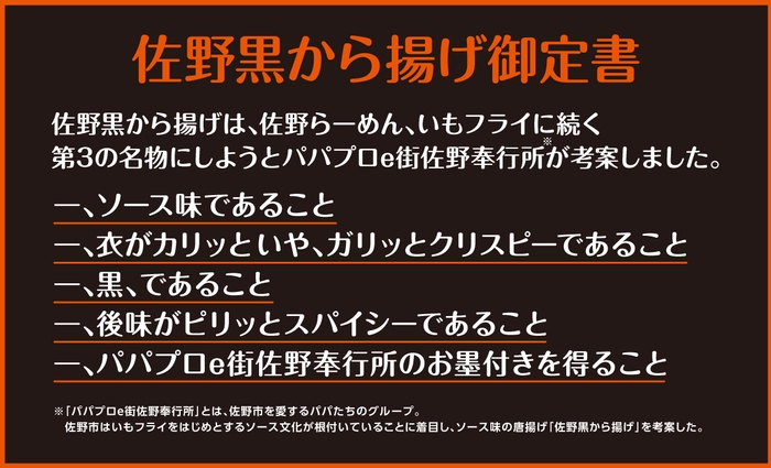 佐野黒から揚げ御定書