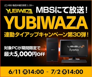 パソコン工房Webサイトおよび全国の各店舗にて 毎日放送 eスポーツ番組『YUBIWAZA』連動企画 『YUBIWAZA タイアップキャンペーン第30弾』がスタート！