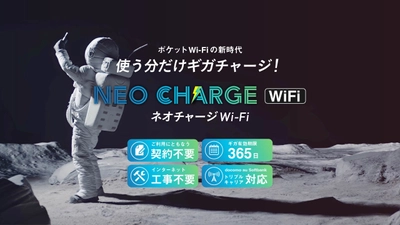 TV・雑誌でも掲載！契約不要／月額0円 ありそうでなかったチャージ式のポケットWiFi 『ネオチャージWiFi』・『ネオチャージWiFi Plus (海外対応)』 お得なキャンペーンを開催