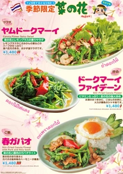 春の訪れをSUU・SUU・CHAIYOOのタイ料理で楽しもう！ 季節限定春メニューを3月1日から販売を開始！