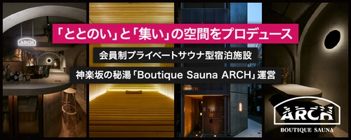 開始後半日で450万円突破！ 東京神楽坂・話題の会員制サウナ“ARCH”運営・アグニスが 初の「サウナ銘柄」として株式投資型クラウドファンディングを開始