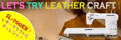 職業用ミシンでレザー作品の作り方を紹介する専用サイト 「LET’S TRY LEATHER CRAFT」を開設　 ～SL-700EXでレザークラフトにチャレンジ！～