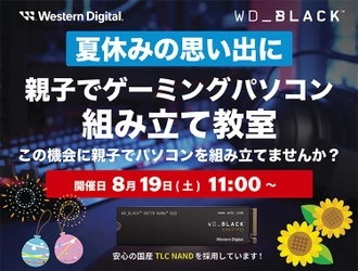 先着15組(名)様限定！Western Digital WD_BLACK SSDで作る 親子でゲーミングパソコン組み立て教室を 8月19日(土)にツクモ名古屋1号店の特設会場にて開催