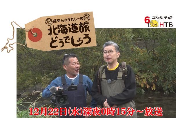 藤やん＆うれしーの北海道旅どうでしょう」HTB北海道テレビで12月22日(水)深夜0時15分から放送！『水曜どうでしょう』の藤村D＆嬉野Dがカメラ片手に 北海道をご案内！おっさん二人がガチ感動！美しい風景を軽妙なトークで魅せるスペシャル企画 | NEWSCAST