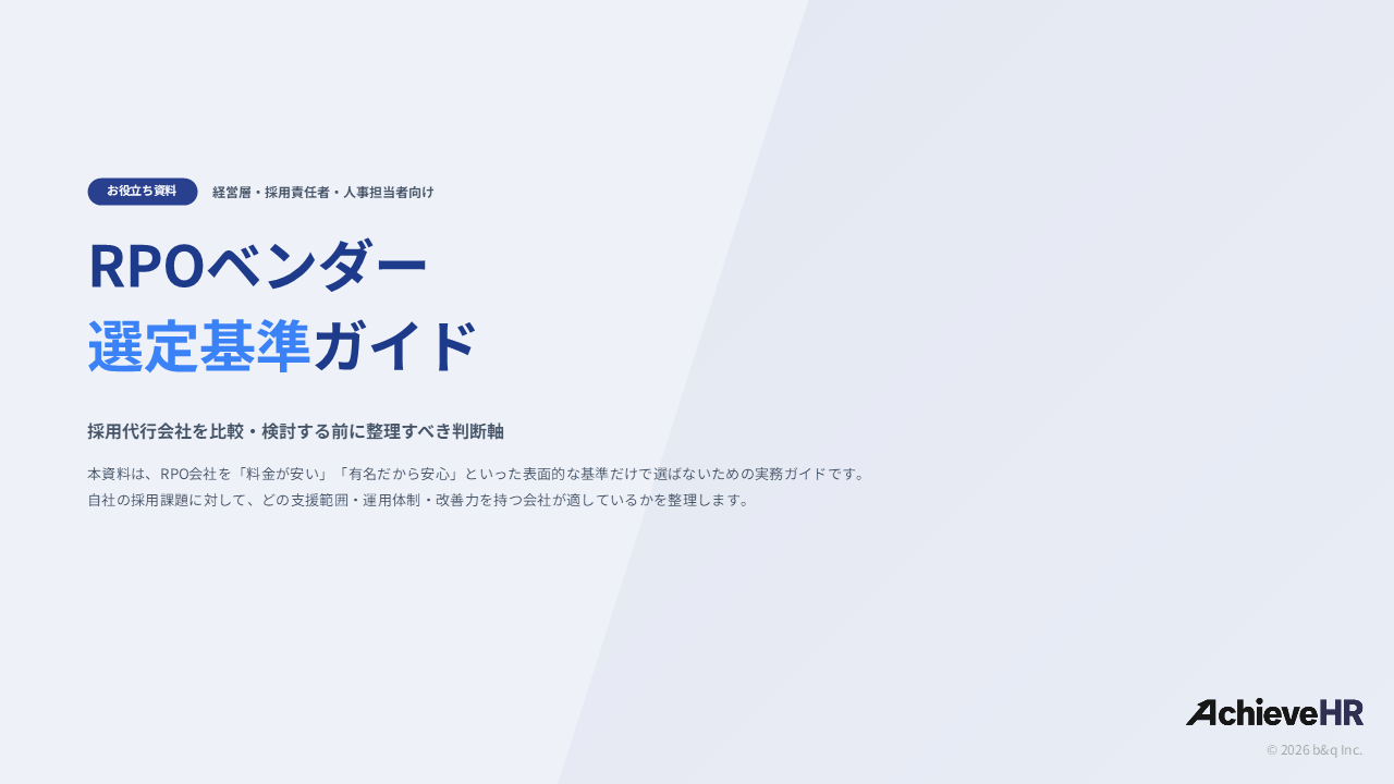 【経営層・採用責任者向け】「料金・知名度だけで選ばない」
RPO（採用代行）ベンダー選定基準ガイドを無料公開
