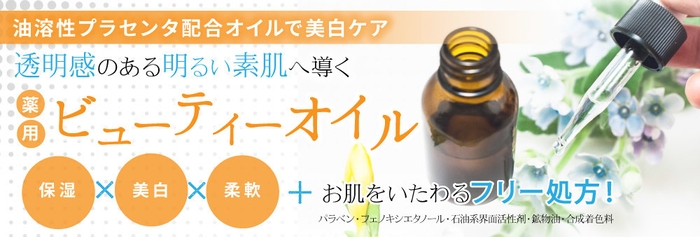 「薬用ビューティーオイル」