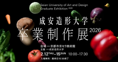 学生が創意工夫を凝らした作品を京都市京セラ美術館にて展示 ＜成安造形大学 卒業制作展 2026＞を2月12日～15日に開催