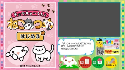 アプリ累計ダウンロード数3,000万以上の癒し系ゲーム 『ねこあつめ』がデータ放送通信コンテンツ 「チュウキョ～くんランド」に登場！