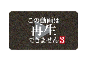 予告編解禁＆主題歌決定！「この動画は再生できません３」11月30日（日）よる9:30～ BS12 トゥエルビほかで順次放送スタート