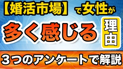 【婚活市場】女性が多く感じる理由をアンケート使って解説