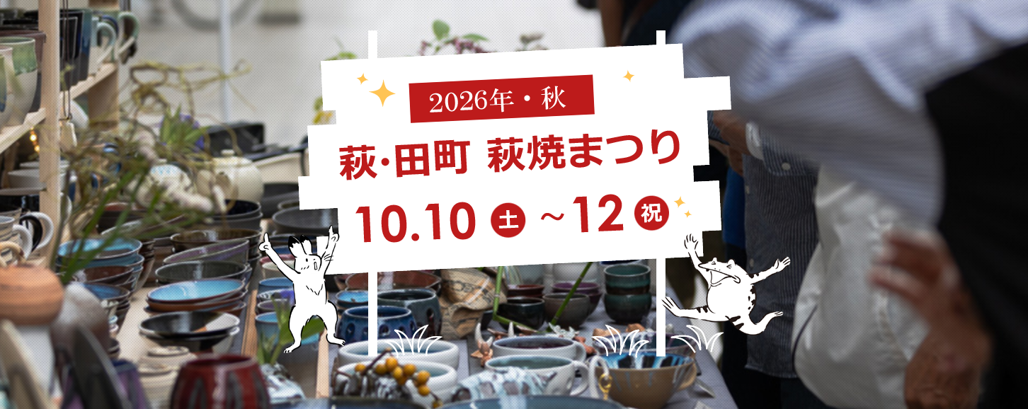 山口県萩市】400年の伝統を誇る「萩焼」を楽しむ！ 10月10日～12日開催