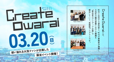 ＜開催告知＞　 茨城県大洗町の地域課題プログラム「Create Owarai」　 成果報告を兼ねた限定イベントの開催