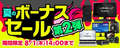 パソコン工房 Webサイトにて、8月1日(木)14時までの期間限定 『夏のボーナスセール 第2弾』を開催中！