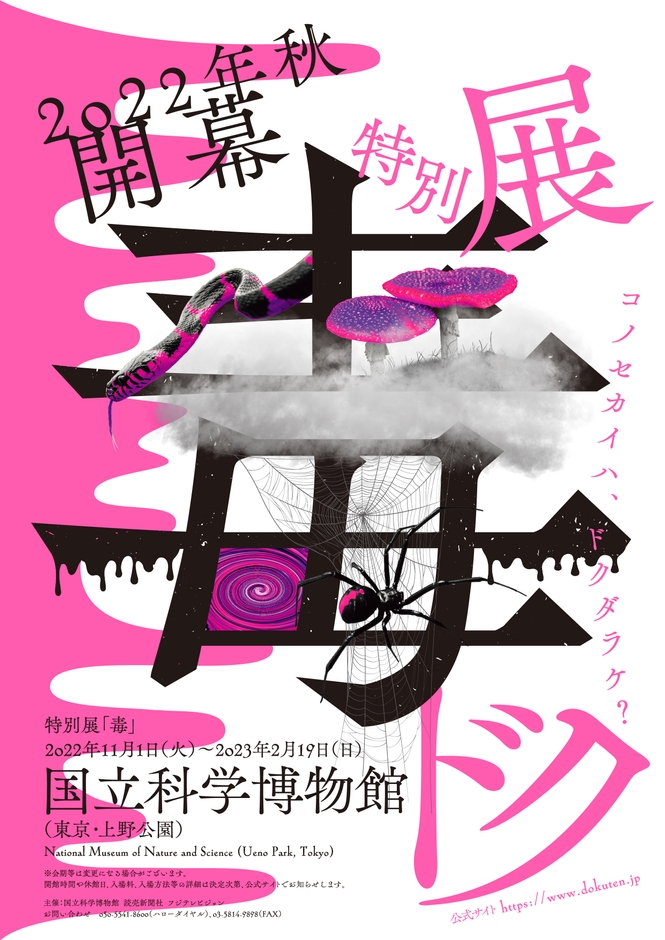 国立科学博物館 特別展「毒」ビジュアル