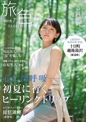 吉岡里帆さんが新潟県の十日町・越後湯沢で 里山とアートを楽しむ旅へ 電子雑誌「旅色」2018年7月号を公開