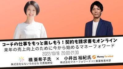 コーチの仕事をもっと楽しもう！来年の売上向上のために今から始めるマネーフォワード ～契約も請求書もオンライン～ セミナー開催｜2022年10月18日20時 オンライン配信