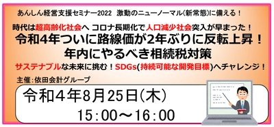 第106回経営支援セミナー 「R4路線価公開！年内にやるべき相続税対策」 2022年8月25日にオンライン配信