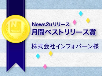 2014年8月の月間ベストリリース賞は株式会社インフォバーン様に決定