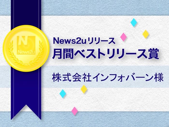 株式会社インフォバーン様　2014年8月の月間ベストリリース賞