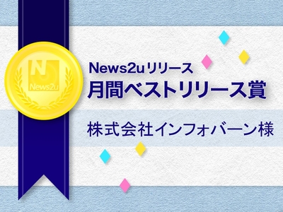 株式会社インフォバーン様 2014年8月の月間ベストリリース賞