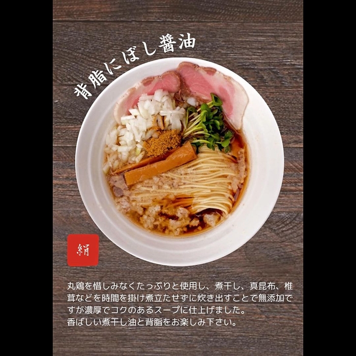 【背脂にぼし醤油】　