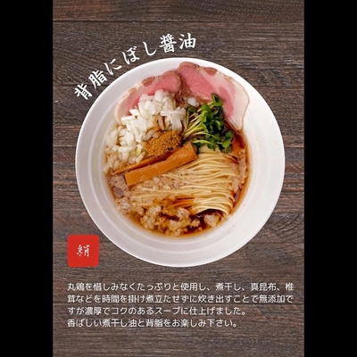 【背脂にぼし醤油】