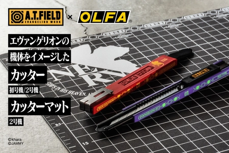 エヴァンゲリオンのワークブランド「A.T.FIELD」より、 機体をイメージしたカッター＆カッターマットが6月30日発売