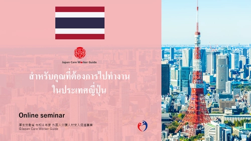 「東南アジア」の方向け　日本で働くためのオンライン説明会の アーカイブ映像をYouTube・Facebookにて公開　 ～各国出身の日本で働く介護職員も登場～