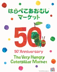 ５０周年記念グッズやオリジナルデザインが そろいます！ 「はらぺこあおむしマーケット  ５０ｔｈ Ａｎｎｉｖｅｒｓａｒｙ Ｓｈｏｐ」を開催