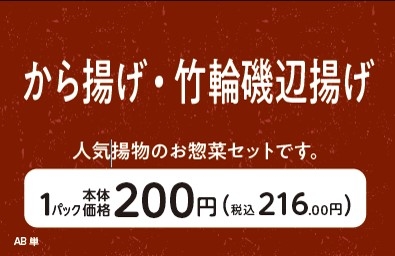 から揚げ・竹輪磯辺揚げ販促物(画像はイメージです。)