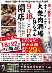 withコロナ時代の新スタイルのセルフ飲み放題？！ 岡山駅近くに精肉卸問屋が運営する 「大衆肉酒場たけちゃん」が9月18日からオープン！