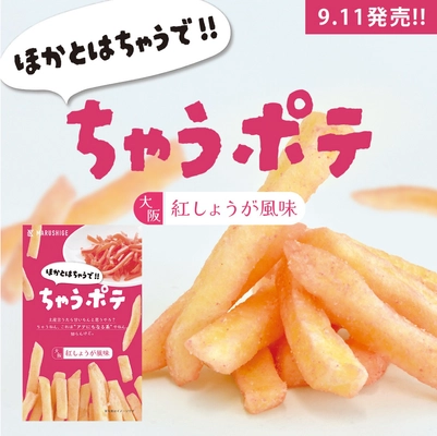 「ちゃうポテ＜大阪紅しょうが風味＞」 発売から1ヶ月で5,000個販売突破！
