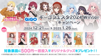 ありがとう！ギーゴフェスタ大団円の最終回！！バンドリ！ ガールズバンドパーティ！ × GiGO ギーゴフェスタ2024 Winter 開催