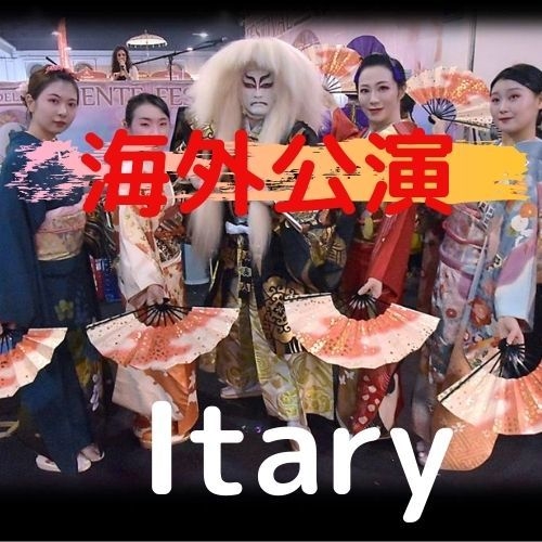海外公演 イタリア