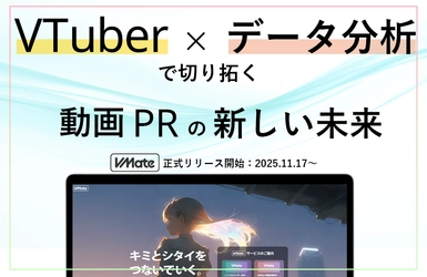 【VTuberマーケを“見える化”】企業とVTuberを結びつける マッチングプラットフォーム「VMate」11月17日正式リリース