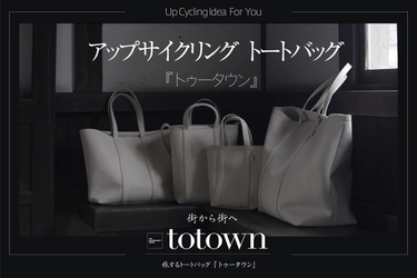 繊維業界の規格外余剰在庫素材をアップサイクルした “トートバッグ”「totown：トゥータウン」 Makukaeで予約販売開始！