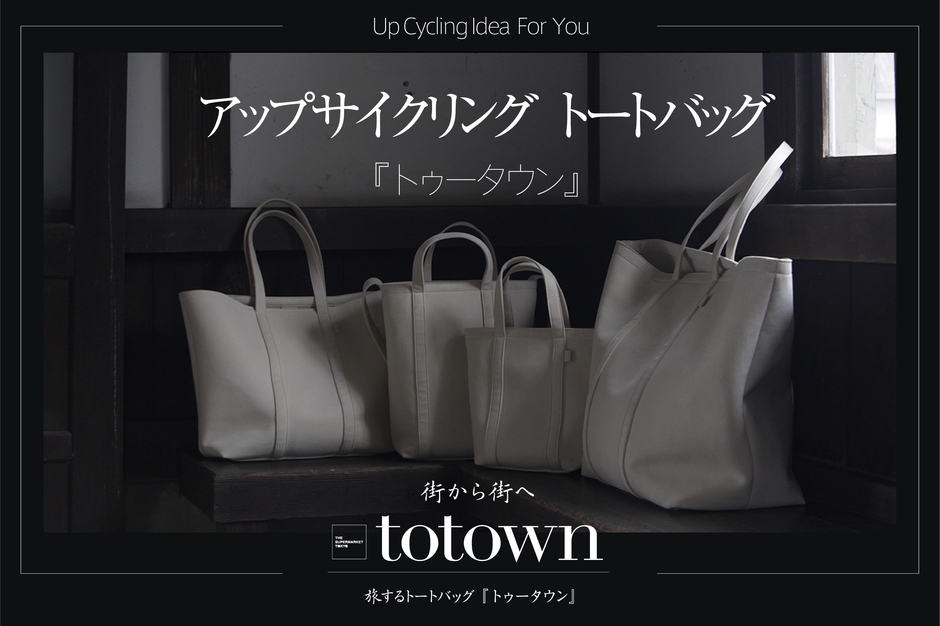 アップサイクリングトートバッグ「totown:トゥータウン」