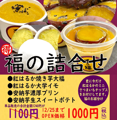 4種の福の詰合せ　いまだけ5種で1,000円