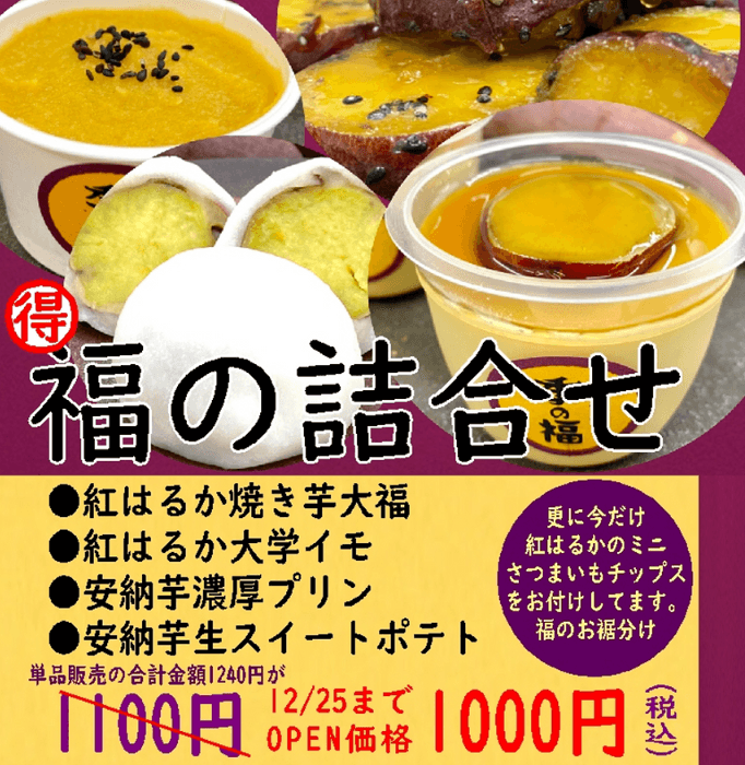 4種の福の詰合せ　いまだけ5種で1&#44;000円