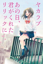 ラスト、涙が奇跡に変わる！小説『ヤカラブ　あの日、君がくれたリリックに』刊行のお知らせ 