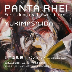 7月・鳥取、9月・京都にて開幕！  国内美術館で初となる展覧会 井田幸昌 展 「Panta Rhei｜パンタ・レイ − 世界が存在する限り」