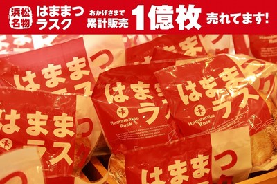 はままつラスク 1億枚突破