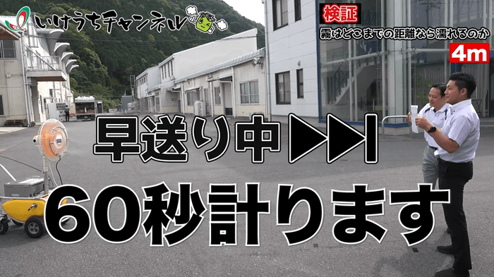 4m・3m・2m・1mの位置でそれぞれ濡れる、濡れないの検証を行いました