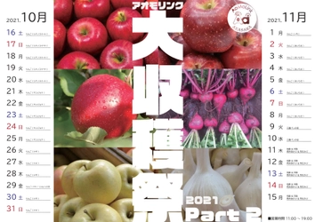 アオモリンク赤坂大収穫祭2021　Part2を開催！ あおもりの生産者からとれたてのりんごなどをお届け！