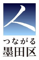 墨田区に新たにオープンする地域ブランド発信拠点の概要及び 拠点の名称アンケート募集のご案内