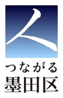 墨田区シティプロモーションロゴマーク