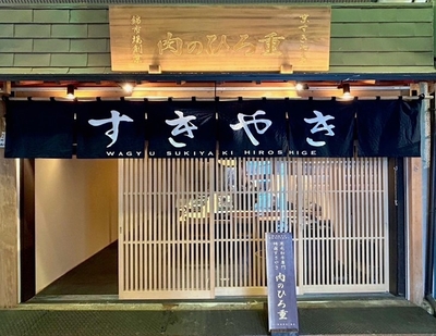 すき焼き肉のひろ重 錦市場