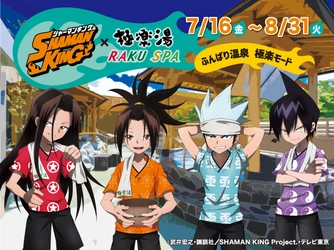 TVアニメ「SHAMAN KING」×極楽湯 7/16よりコラボを開催！ 描き下ろしイラストのグッズや、 作品に登場する「ふんばり温泉」をイメージしたコラボ風呂も登場