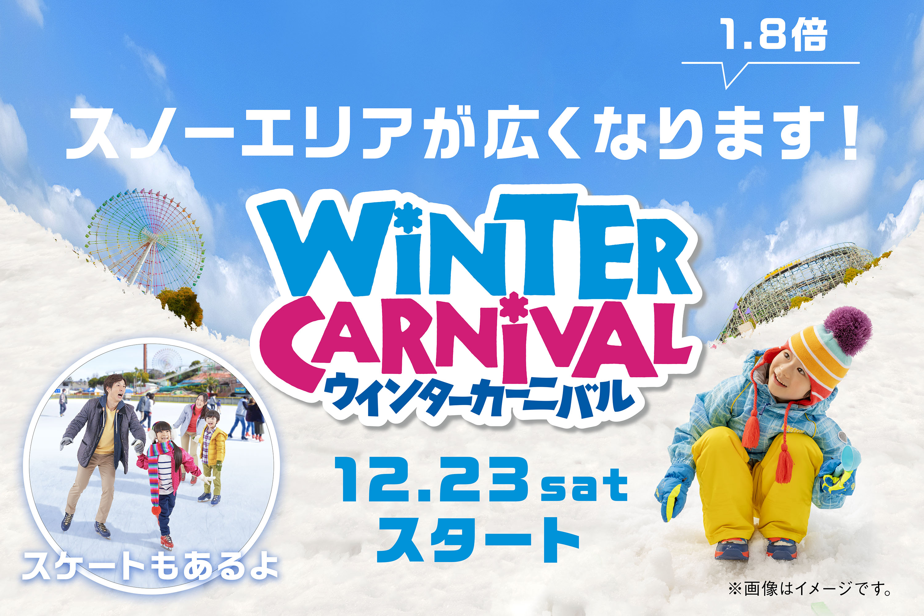 スケートと雪あそびが楽しめる「ウインターカーニバル」12月23日